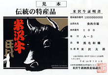 米沢牛証明書